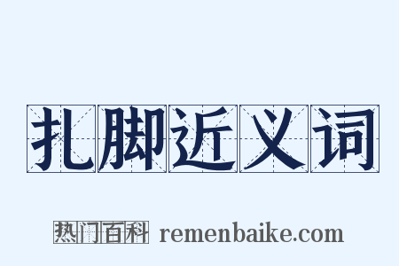 扎脚近义词是什么意思的图片